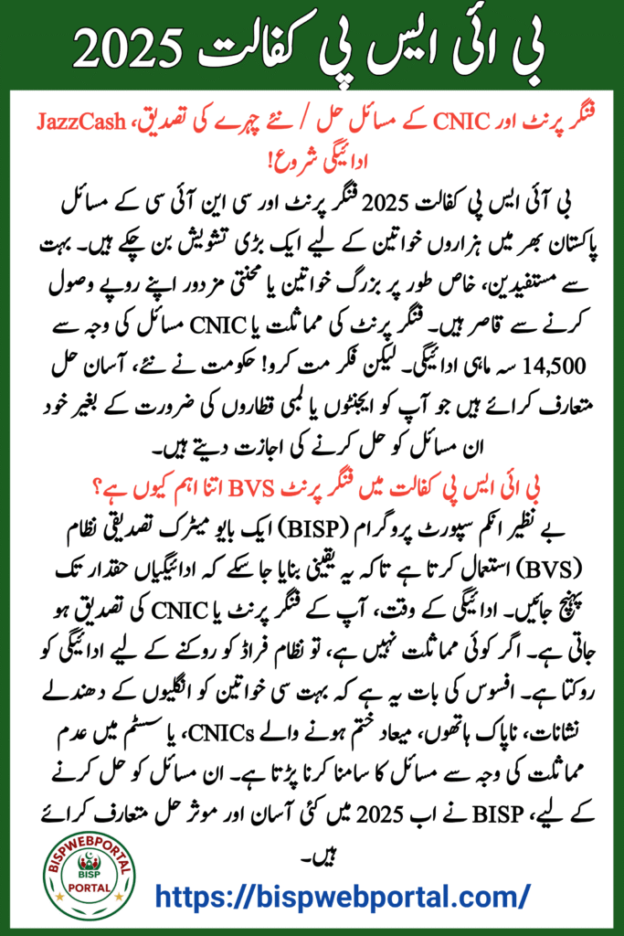 BISP Kafalat 2025 Fingerprint & CNIC Issues