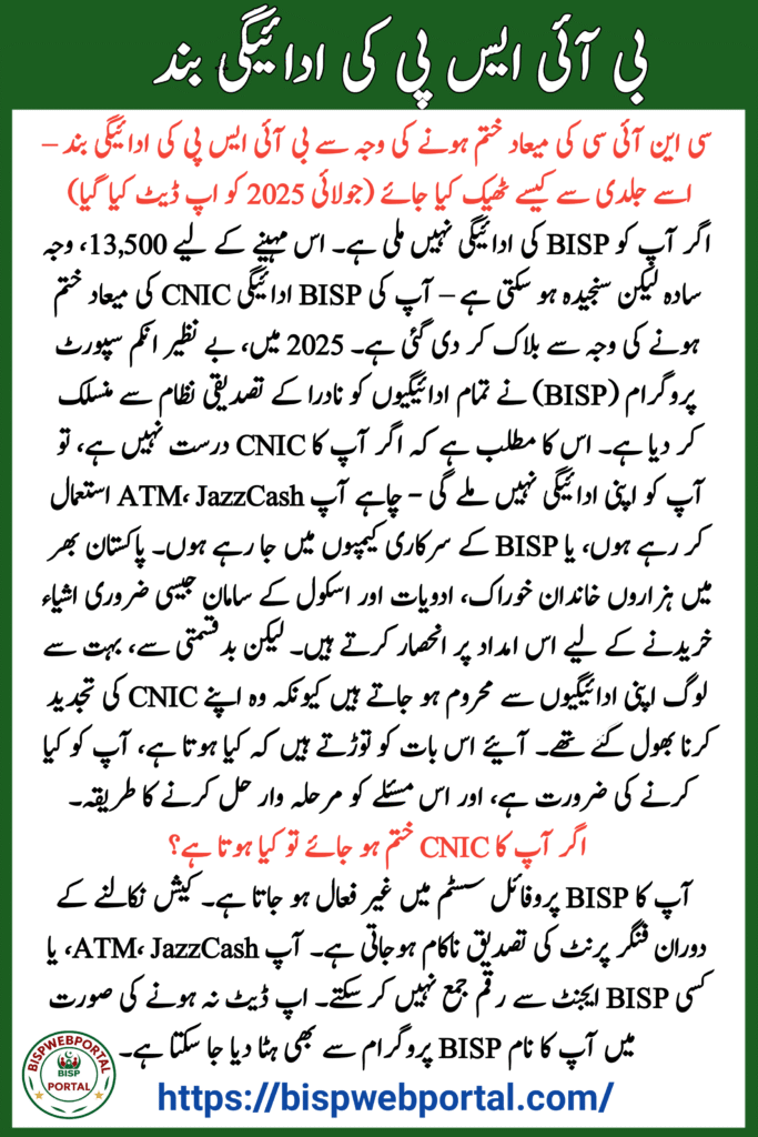 BISP Payment Blocked Due to Expired CNIC