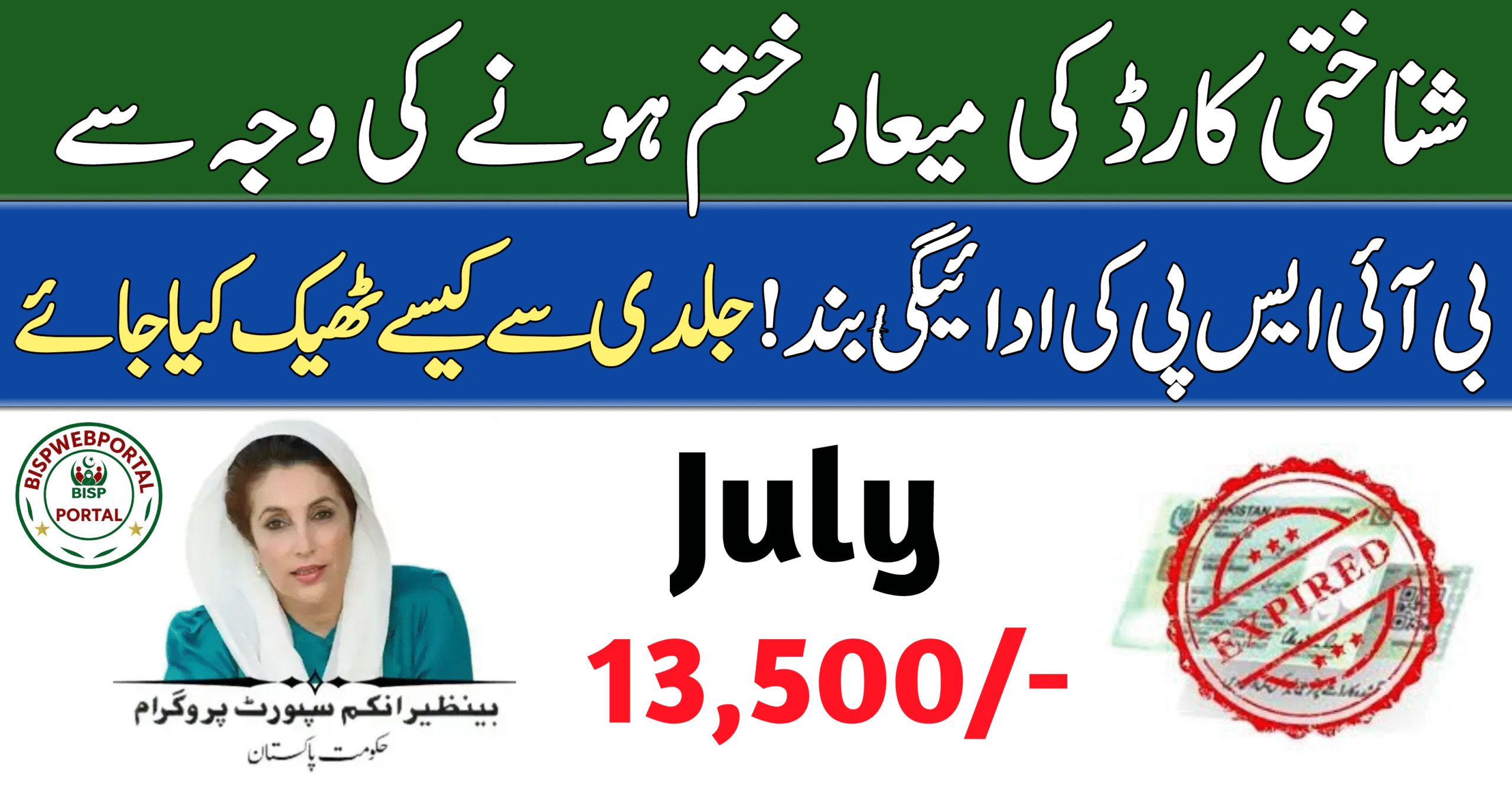BISP Payment Blocked Due to Expired CNIC