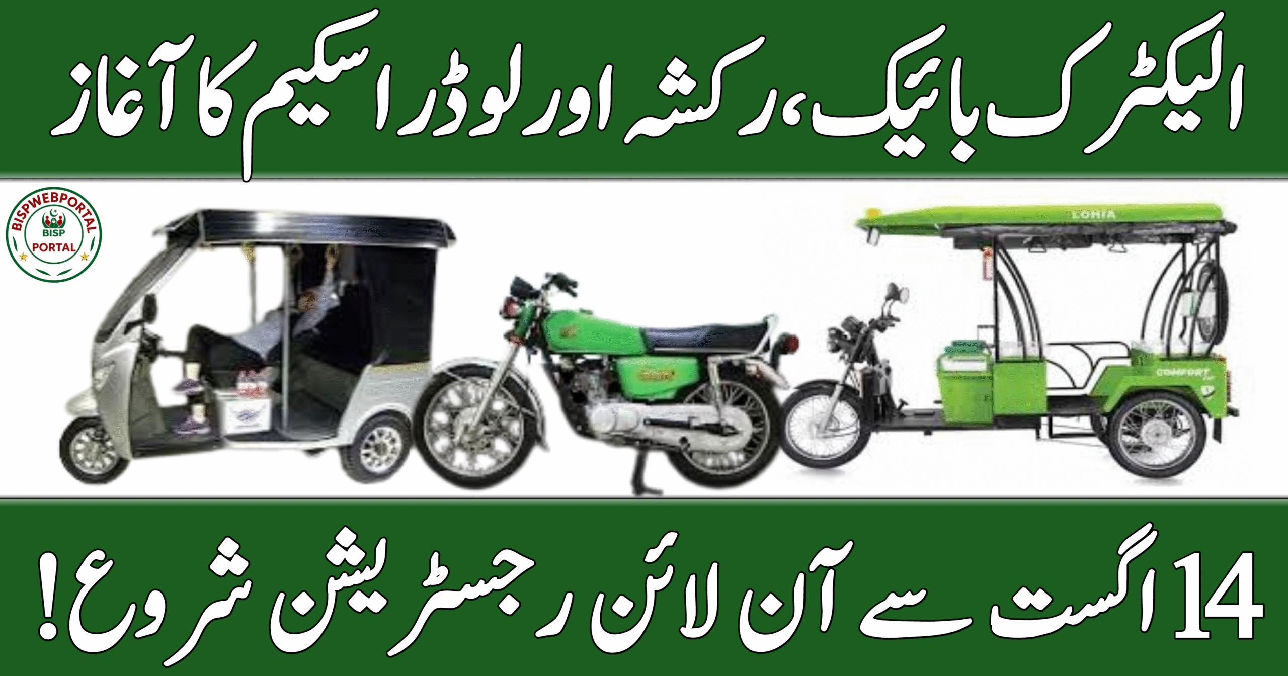 Electric Bike, Rickshaw & Loader Scheme