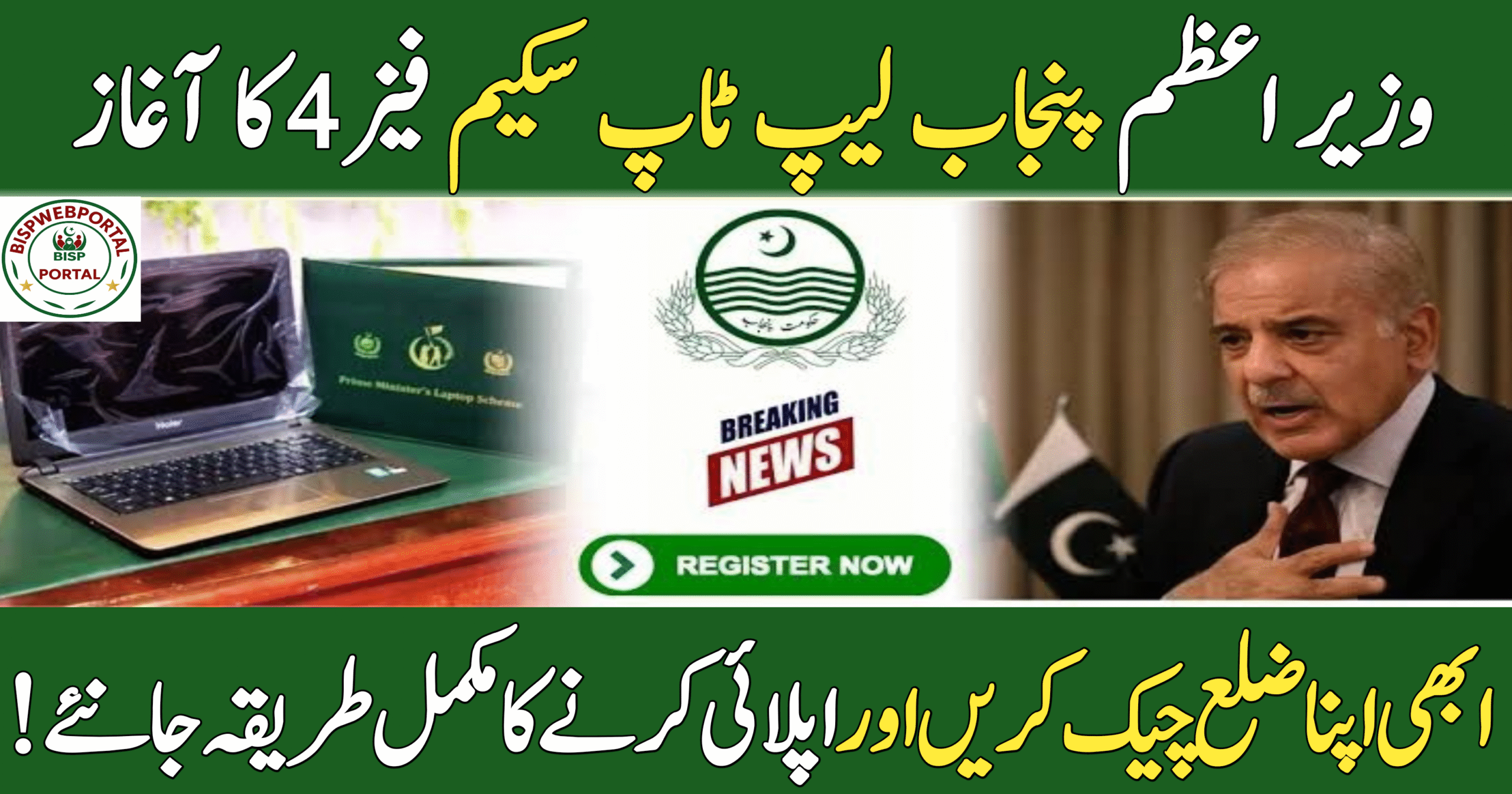 PM Punjab Laptop Scheme 2025 Phase 4