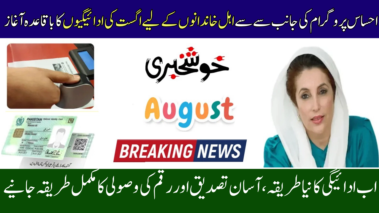 8171 Ehsaas Program August