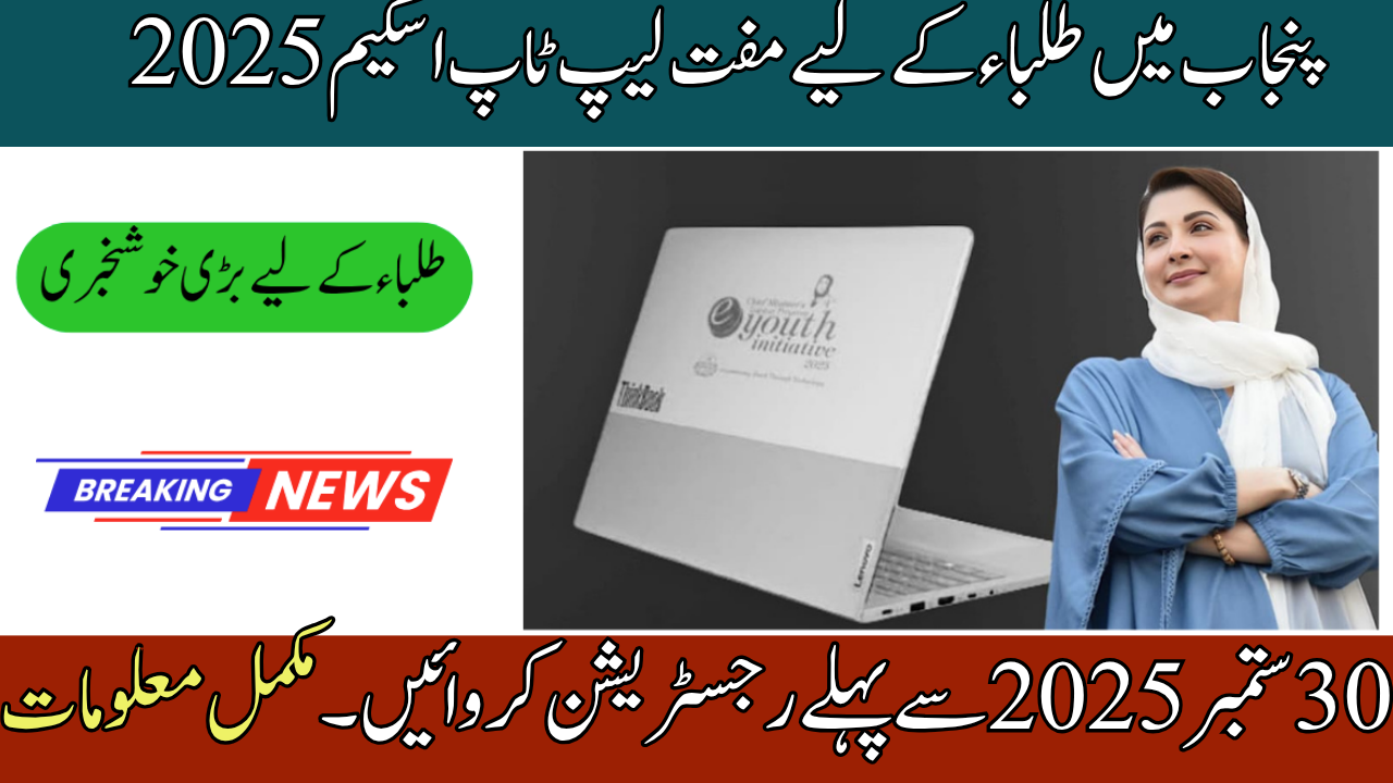 CM Punjab Laptop Scheme