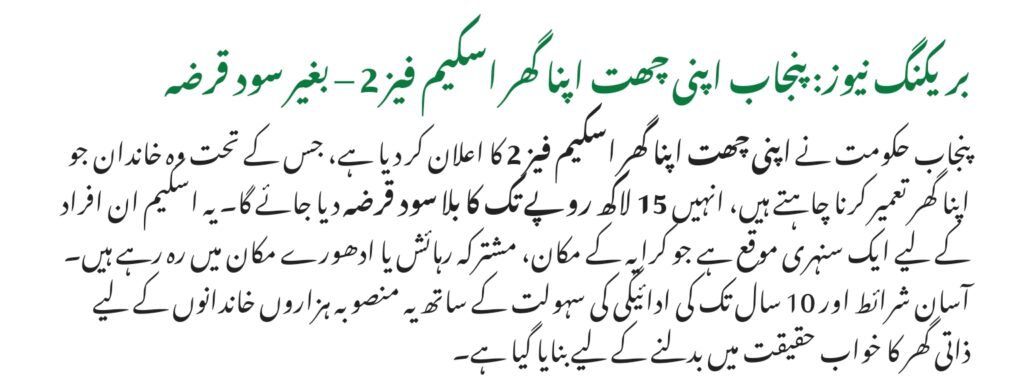 Punjab Apni Chhat Apna Ghar Scheme Phase 2