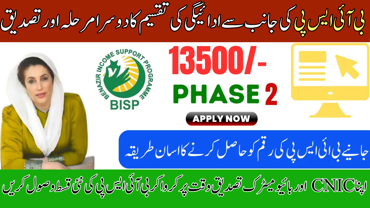 BISP Payment Phase 2 Verification