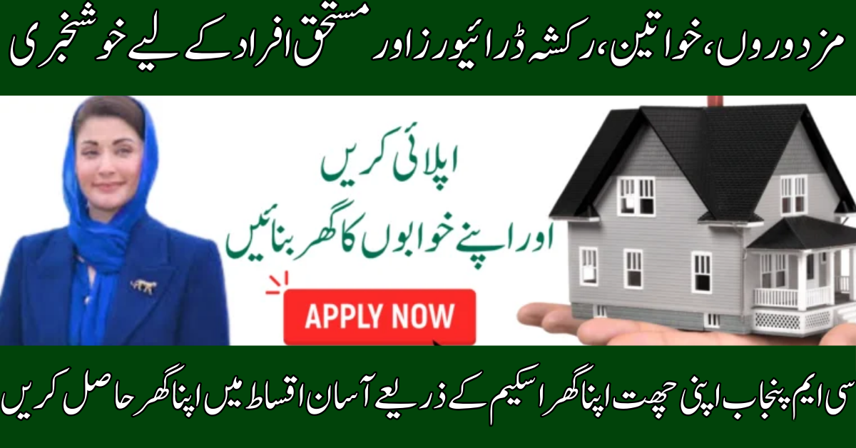 CM Punjab Apni Chhat Apna Ghar Scheme