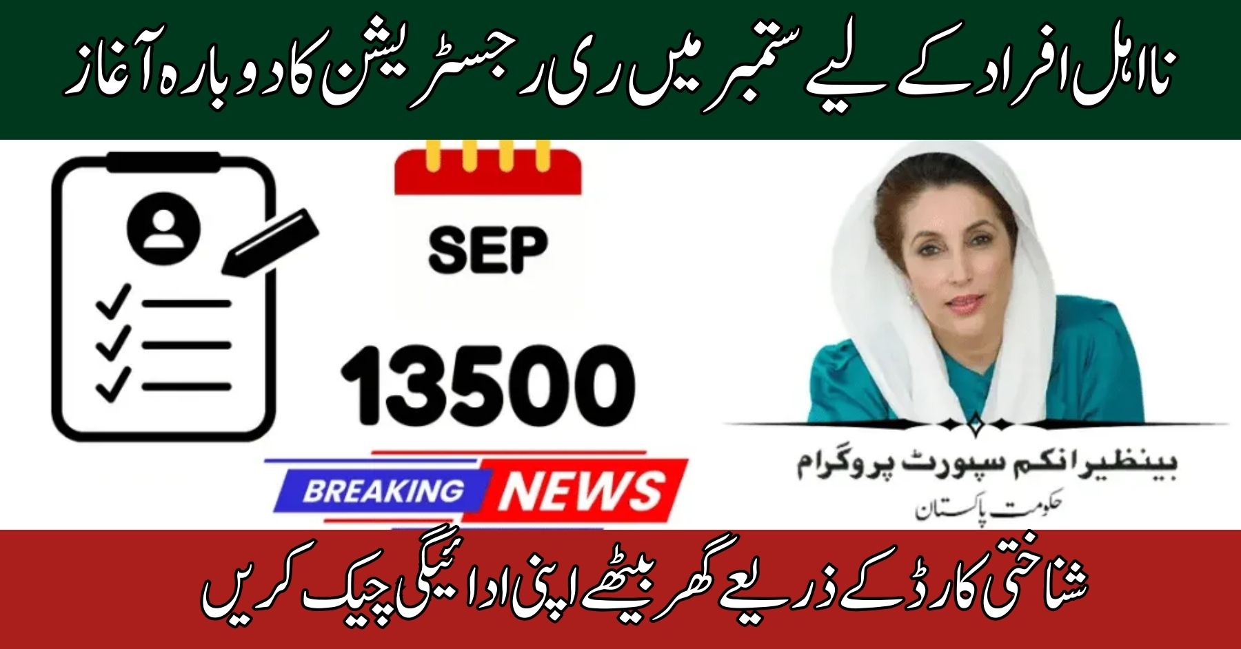 BISP CNIC Re-Verification September
