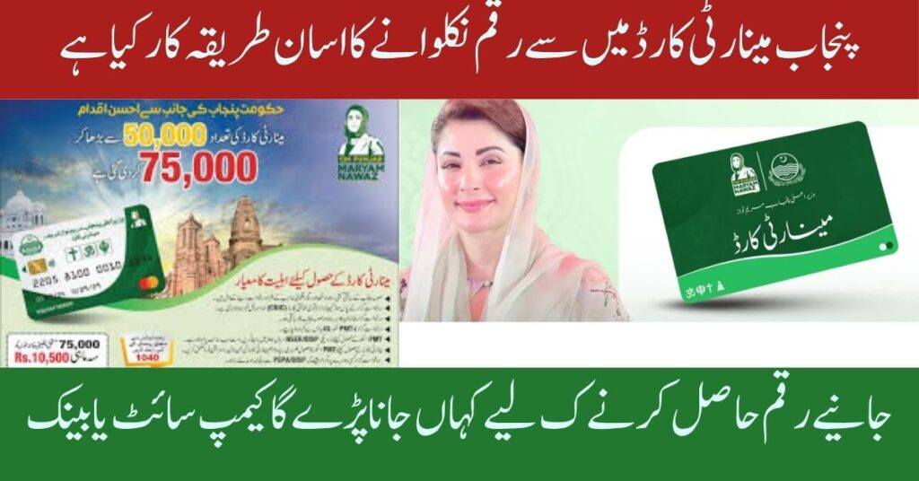 Punjab Minority Support Card 2025 Payment Withdrawal Process