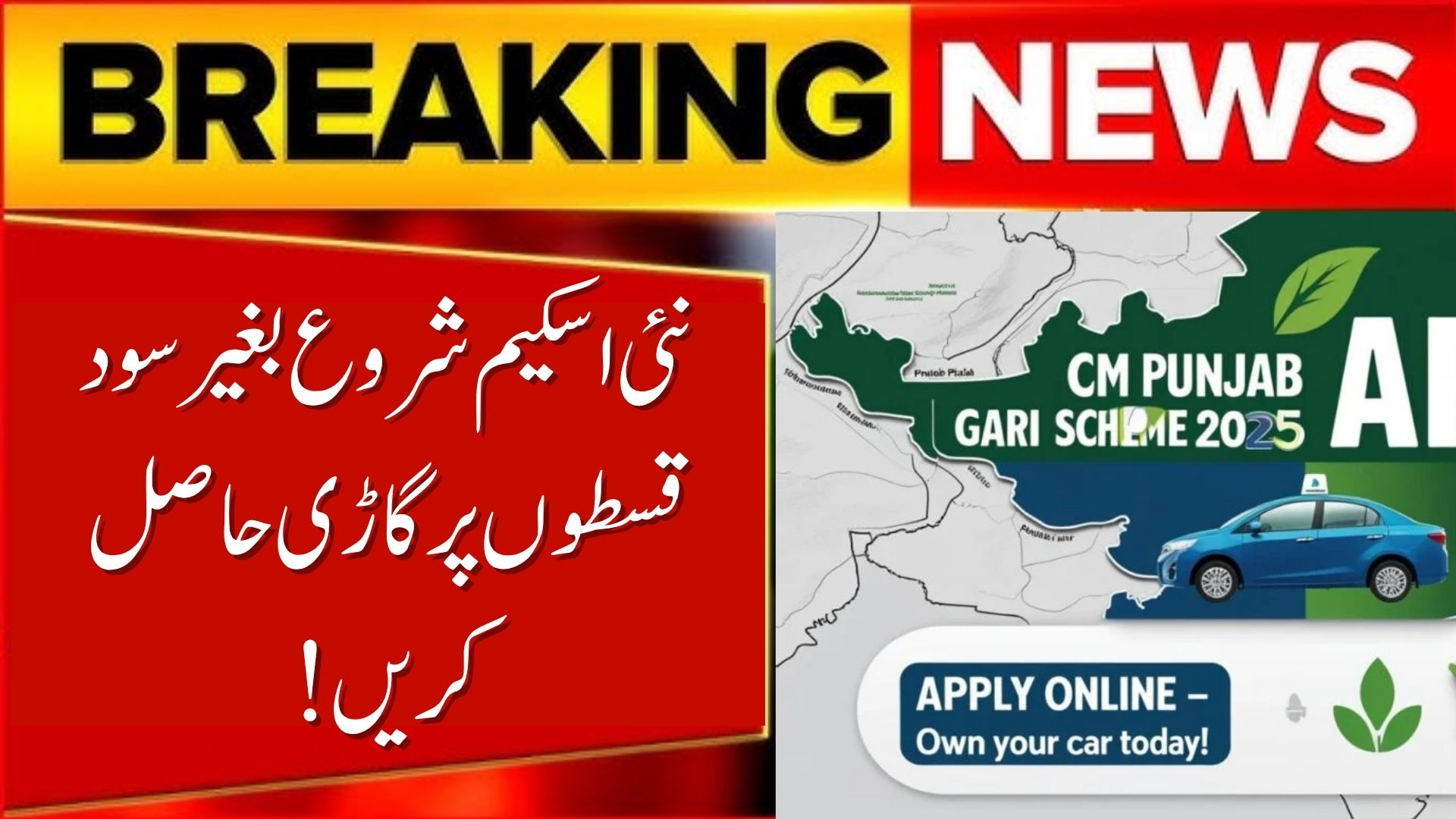 CM Punjab Meri Gari Scheme